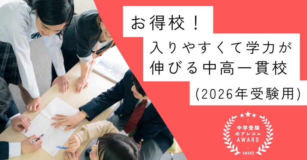 【お得校！】入りやすくて学力が伸びる中高一貫校(東京)(2026年受験用)｜中学受験のアレコレアワード